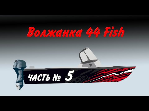 Видео: Часть 5 Волжанка 44 Fish.