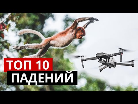 Видео: ТОП 10 крашей дронов. Разбор падений