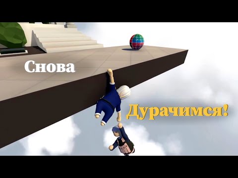 Видео: Дурачимся 🍒 Human Fall Flat