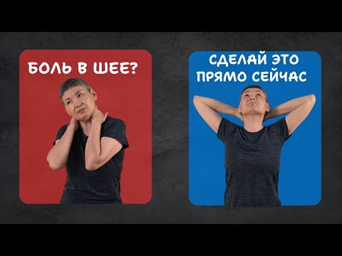 Видео: Шея ноет каждый день? Попробуйте 1 упражнение