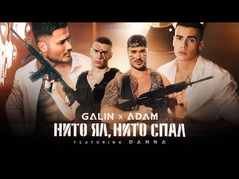 Видео: GALIN x ADAM ft. DANNA - NITO YAL, NITO SPAL / ГАЛИН х АДАМ ft. ДАННА - НИТО ЯЛ, НИТО СПАЛ 2021