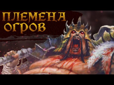 Видео: Племена Огров | Warhammer Total War 3 Lore