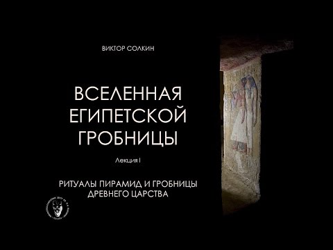 Видео: Ритуалы пирамид и гробницы Древнего царства. Лекция Виктора Солкина