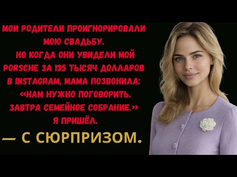 Видео: Мои родители проигнорировали мою свадьбу, но увидев мой Porsche за $135K, сразу вспомнили обо мне.