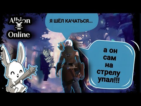 Видео: ХОТЕЛ КАЧАТЬСЯ НО...ДОВЕЛИ😡 | Albion Online | ДНЕВНИКИ ЛУЧНИКА часть 3