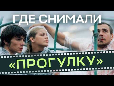 Видео: Петербург в «Прогулке»: город нулевых и 20 лет спустя