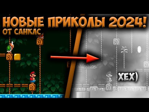 Видео: НОВЫЕ ПРИКОЛЫ ОТ САНКЛС 2024 • SMBX Betterified VI #1