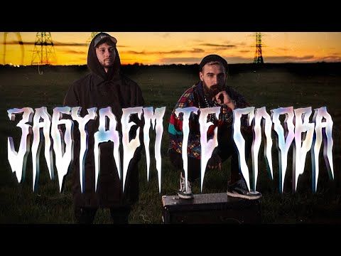 Видео: #ЗАЦВ, МОЛОДОСТЬ ВНУТРИ - Забудем те слова (Mood Video)
