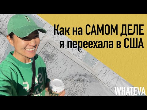 Видео: Как на САМОМ ДЕЛЕ я переехала в США