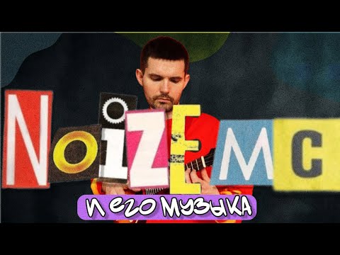 Видео: NOIZE MC* - ГЛАВНЫЙ ГОЛОС ПОКОЛЕНИЯ! Я послушал все альбомы легенды рок рэпа