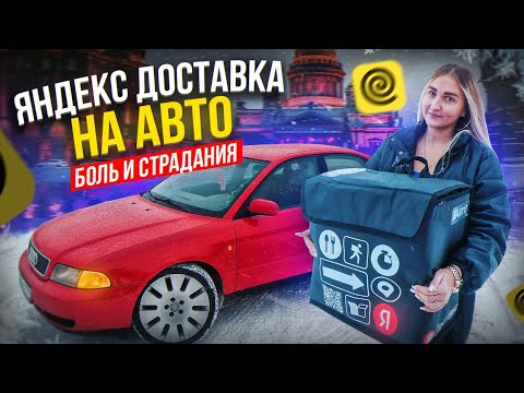 Видео: Перешла в Яндекс Доставку! Боль и страдания | Лёля Такси