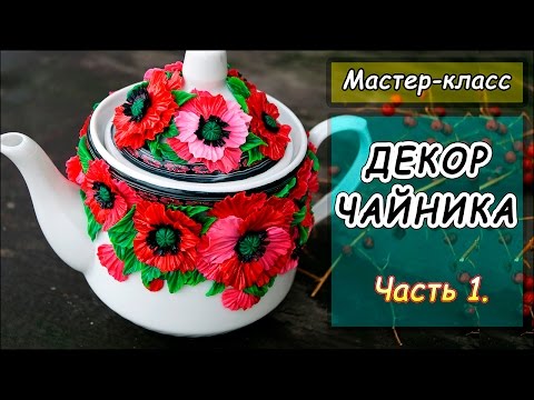 Видео: ДЕКОР ЧАЙНИКА ПОЛИМЕРНОЙ ГЛИНОЙ ❤ Мастер-класс по лепке из пластики ❤ Декор посуды полимерной глиной