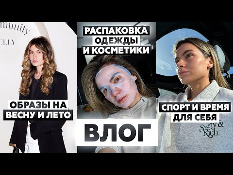 Видео: Распаковка покупок, мои образы на весну и лето, модный показ BABOCHKA, время для семьи и себя | VLOG