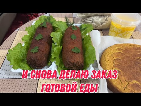Видео: И снова делаю заказ готовой еды