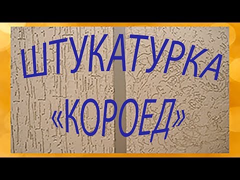 Видео: "Мокрый фасад" от Старателей/2-я часть/Штукатурка Короед