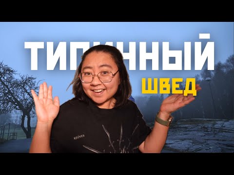 Видео: Шведский стиль жизни: 18 шагов от фики до Мидсоммара