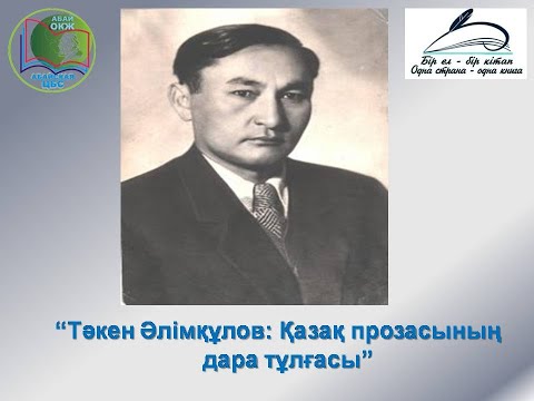 Видео: Видеоролик «Тәкен Әлімқұлов: Қазақ прозасының дара тұлғасы». Центральная районная библиотека г.Абая.