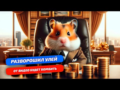 Видео: Разоблачение HAMSTER KOMBAT - Рубрика «Лохотронология» (Экспресс выпуск)