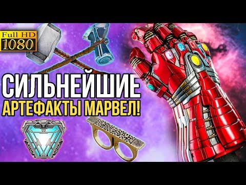 Видео: 10 Самых мощных артефактов Киновселенной Марвел!