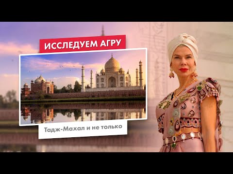 Видео: Исследуем Агру | Тадж-Махал и не только