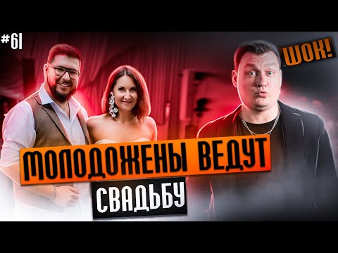 Видео: Dj Влог №61 | Свадьбу ведут молодожены!