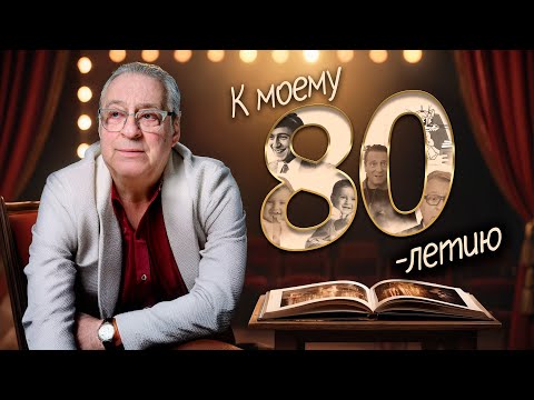 Видео: К МОЕМУ 80-ЛЕТИЮ - Геннадий Хазанов (2025 г.) @gennady.hazanov