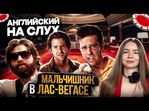 Видео: Английский по фильму Мальчишник в Лас Вегасе
