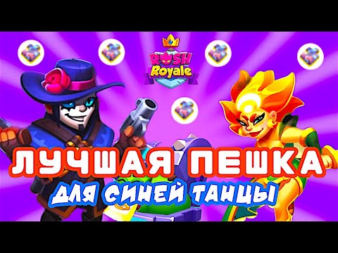 Видео: RUSH ROYALE 27.0 | СИНЯЯ ТАНЦА + НОВАЯ ПЕШКА СТРЕЛОК | ГАЙД НОВИЧКАМ?! | ТЕСТ СЕРВЕР | РАШ РОЯЛЬ