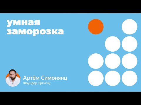 Видео: Умная заморозка: выступление Qummy на конференции Яндекс Лавки