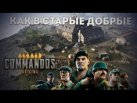 Видео: Commandos: Origins - Легенда вернулась! Обзор