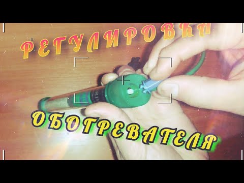 Видео: Регулировка нагревателя для аквариума.