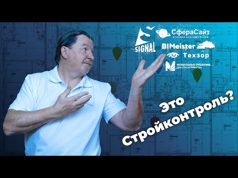 Видео: ПО для строительного контроля НЕ СУЩЕСТВУЕТ?