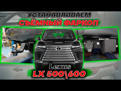 Видео: Съёмный Фаркоп с Квадратом на Lexus LX500D - Видео Инструкция по Монтажу от ТиДжей-Тюнинг