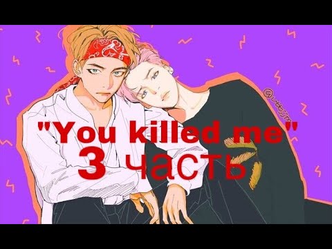 Видео: Фанфик/Вимины/“You killed me”/3 часть