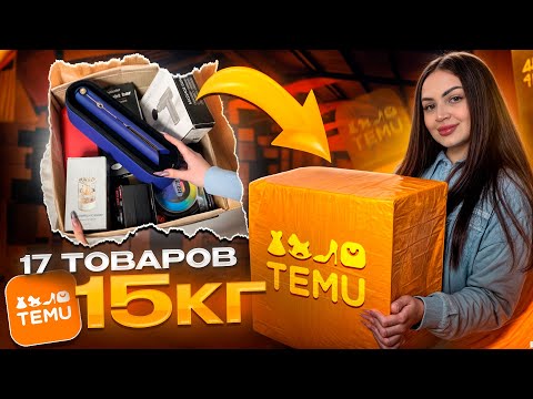Видео: Распаковка и обзор ПОПУЛЯРНЫХ ТОВАРОВ с TEMU ! Ожидание и Реальность 😱