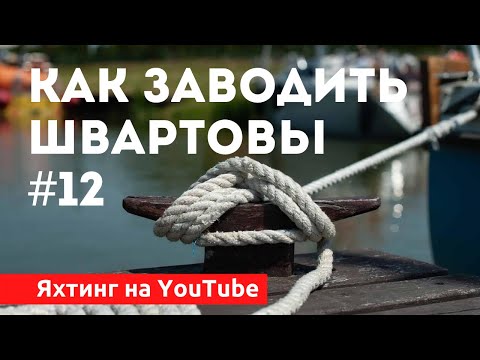 Видео: Как заводить швартовы | Яхтенная Школа | Яхтинг для начинающих от капитана Михаила Савельева