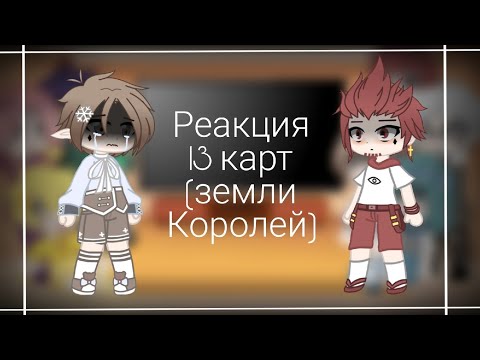 Видео: Реакция 13 карт {Земля Королей} 3 часть