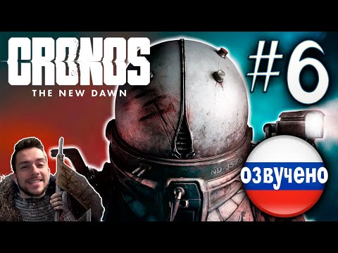 Видео: CRONOS THE NEW DAWN ПРОХОЖДЕНИЕ С РУССКОЙ ОЗВУЧКОЙ #6