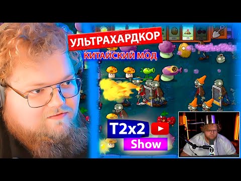 Видео: T2x2 ИГРАЕТ В РАСТЕНИЯ ПРОТИВ ЗОМБИ Китайский хардкор мод Plants vs. Zombies