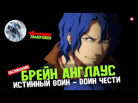 Видео: Даже Коцит уважал его… История Брейна Анлауса [Overlord]