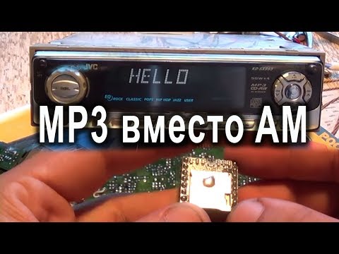 Видео: Добавляем MP3 в старую автомагнитолу