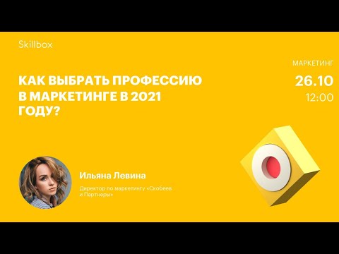 Видео: Как выбрать профессию в маркетинге в 2021 году?
