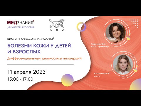Видео: Дифференциальная диагностика пиодермий