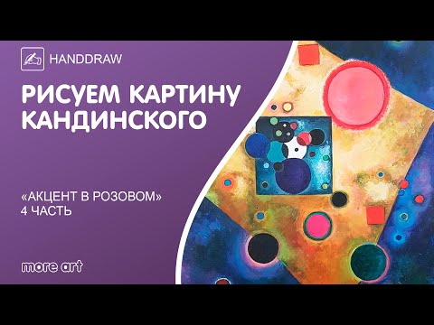 Видео: Рисуем картину «Акцент в розовом» акварелью/ Курс «Шедевры русской культуры» от more-art.ru
