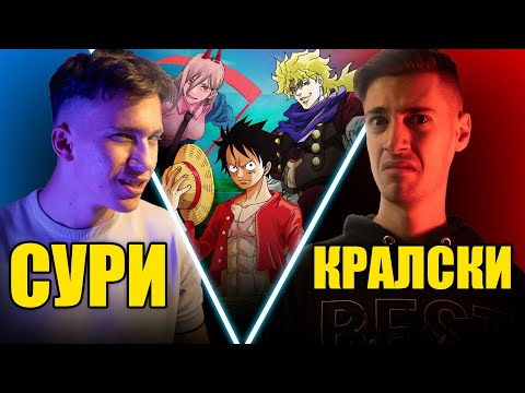 Видео: @Кралски и @IONI_NOV Познават АНИМЕ ГЕРОИ