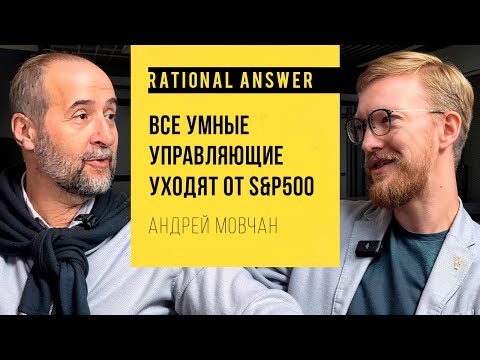 Видео: Андрей Мовчан — Все умные управляющие уходят от S&P500 [RationalAnswer]
