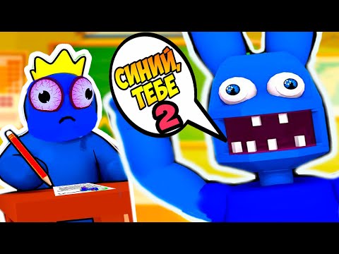 Видео: СТРАШНАЯ ШКОЛА МО! КРОЛИК.EXE VS СИНИЙ RAINBOW FRIENDS ! - Roblox Mo's Academy