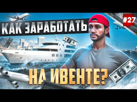 Видео: ПУТЬ БОМЖА НА MAJESTIC RP #27 МОЖНО ЛИ ЗАРАБОТАТЬ НА ИВЕНТЕ? В GTA 5 RP