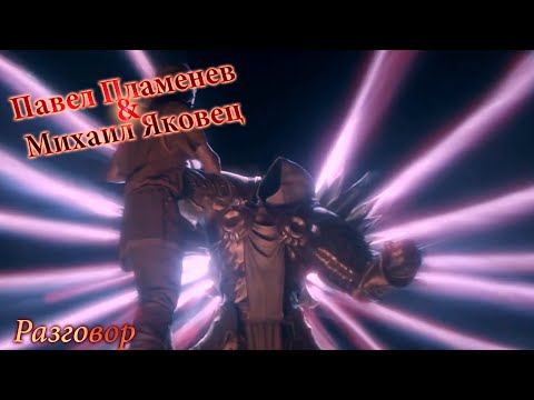 Видео: Павел Пламенев и Михаил Яковец - Разговор [GMV]
