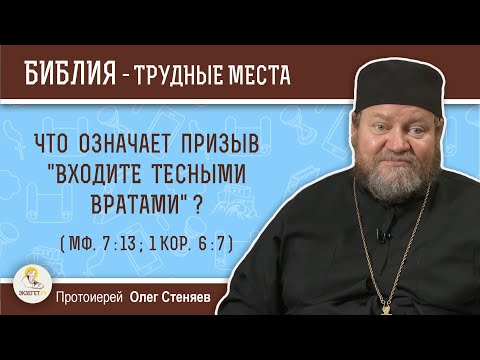 Видео: Что означает призыв "входите тесными вратами" (Мф. 7:13; 1Кор.6:7)?  Протоиерей Олег Стеняев